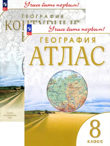 География. 8 класс. Контурные карты. Атлас. ФГОС обложка книги