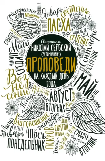 Святитель Николай Сербский (Велимирович) - Проповеди на каждый день года обложка книги