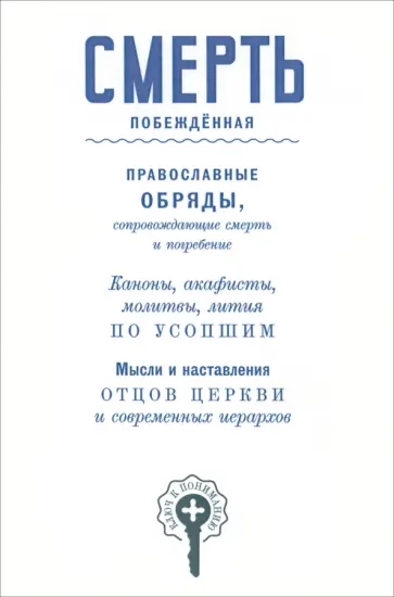 Василий Чернов - Смерть побежденная. Сборник Василий Чернов - Смерть побежденная. Сборник обложка книги