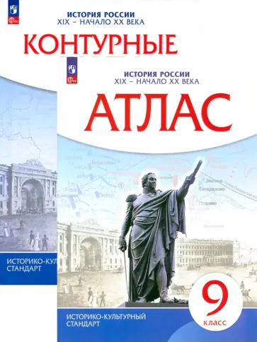 История России. 9 класс. Атлас и контурные карты обложка книги
