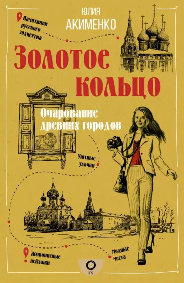 Юлия Акименко - Золотое кольцо. Очарование древних городов обложка книги
