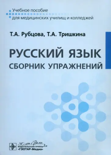 Тришкина, Рубцова - Русский язык. Сборник упражнений Тришкина, Рубцова - Русский язык. Сборник упражнений обложка книги