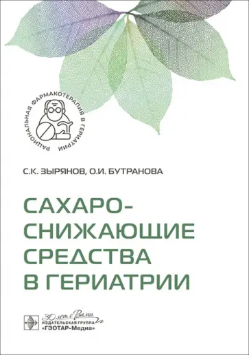 Зырянов, Бутранова - Сахароснижающие средства в гериатрии Зырянов, Бутранова - Сахароснижающие средства в гериатрии обложка книги