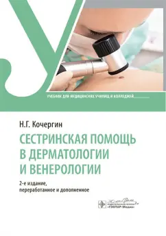 Обложка книги Сестринская помощь в дерматологии и венерологии. Учебник, Кочергин Николай Георгиевич