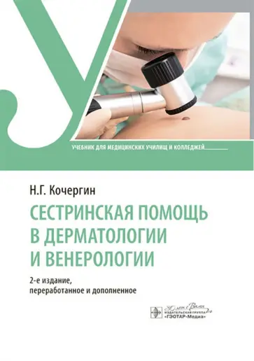 Николай Кочергин - Сестринская помощь в дерматологии и венерологии. Учебник Николай Кочергин - Сестринская помощь в дерматологии и венерологии. Учебник обложка книги