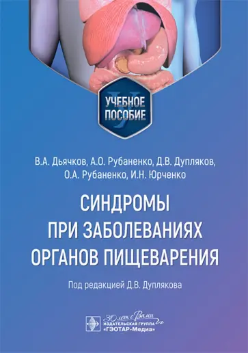Дупляков, Дьячков - Синдромы при заболеваниях органов пищеварения. Учебное пособие Дупляков, Дьячков - Синдромы при заболеваниях органов пищеварения. Учебное пособие обложка книги