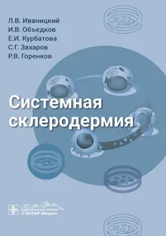 Обложка книги Системная склеродермия. Руководство, Иваницкий Людвиг Валерьевич, Объедков Иван Васильевич, Курбатова Елизавета Игоревна