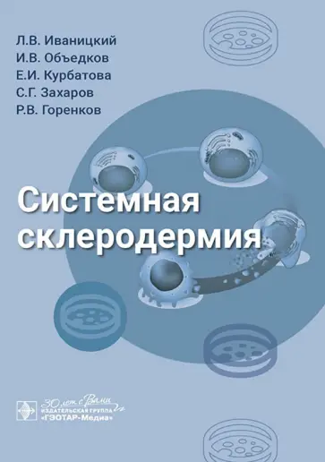 Иваницкий, Объедков - Системная склеродермия. Руководство обложка книги