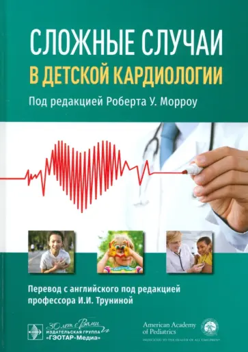 Морроу, Ко-Ву - Сложные случаи в детской кардиологии обложка книги