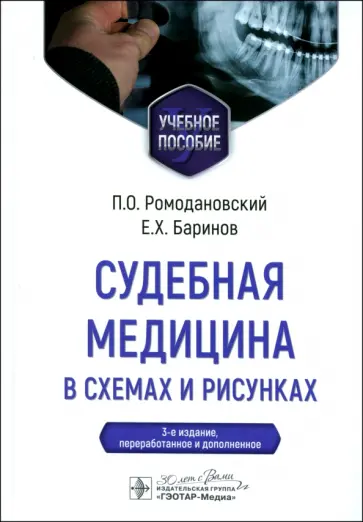 Ромодановский, Баринов - Судебная медицина в схемах и рисунках. Учебное пособие Ромодановский, Баринов - Судебная медицина в схемах и рисунках. Учебное пособие обложка книги