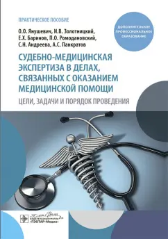 Обложка книги Судебно-медицинская экспертиза в делах, связанных с оказанием медицинской помощи, Янушевич Олег Олегович, Баринов Евгений Христофорович, Золотницкий Игорь Валерьевич