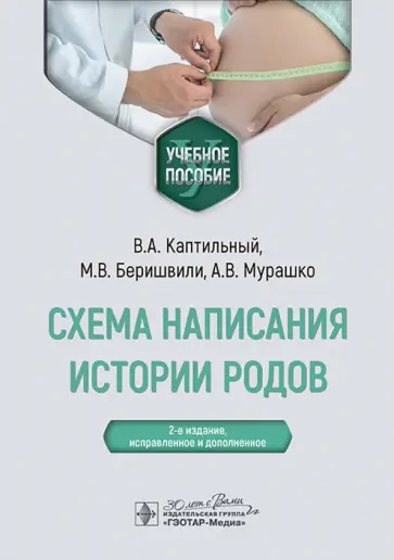 Каптильный, Беришвили - Схема написания истории родов. Учебное пособие Каптильный, Беришвили - Схема написания истории родов. Учебное пособие обложка книги