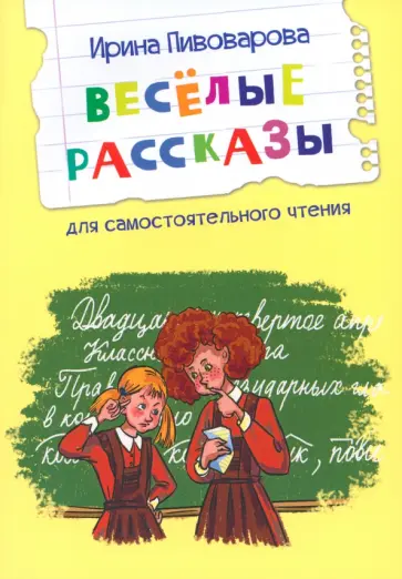Ирина Пивоварова - Веселые рассказы Ирина Пивоварова - Веселые рассказы обложка книги