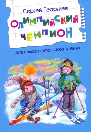 Сергей Георгиев - Олимпийский чемпион. Рассказы Сергей Георгиев - Олимпийский чемпион. Рассказы обложка книги