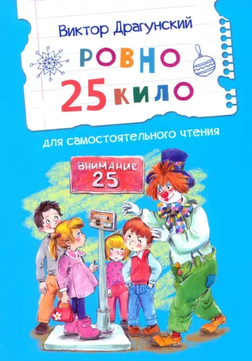 Виктор Драгунский - Ровно 25 кило Виктор Драгунский - Ровно 25 кило обложка книги