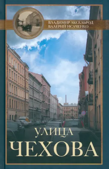 Аксельрод, Исаченко - Улица Чехова Аксельрод, Исаченко - Улица Чехова обложка книги