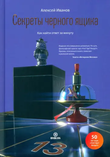Алексей Иванов - Секреты черного ящика. Как найти ответ за минуту обложка книги