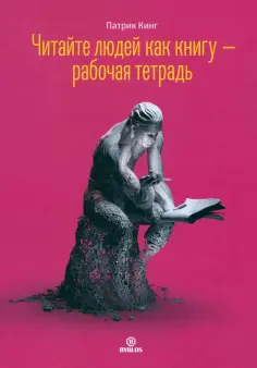 Патрик Кинг - Читайте людей как книгу. Рабочая тетрадь обложка книги