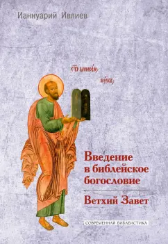 Обложка книги Введение в библейское богословие. Ветхий Завет, Архимандрит Ианнуарий (Ивлиев)