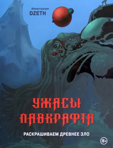 Dzeth - Ужасы Лавкрафта. Раскрашиваем древнее зло Dzeth - Ужасы Лавкрафта. Раскрашиваем древнее зло обложка книги