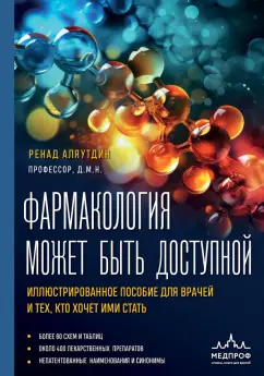 Обложка книги Фармакология может быть доступной. Иллюстрированное пособие для врачей и тех, кто хочет ими стать, Аляутдин Ренад Николаевич