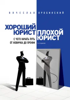 Обложка книги Хороший юрист, плохой юрист. С чего начать путь от новичка до профи, Оробинский Вячеслав Владимирович