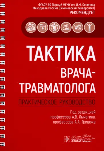 Лычагин, Касимова - Тактика врача-травматолога. Практическое руководство обложка книги