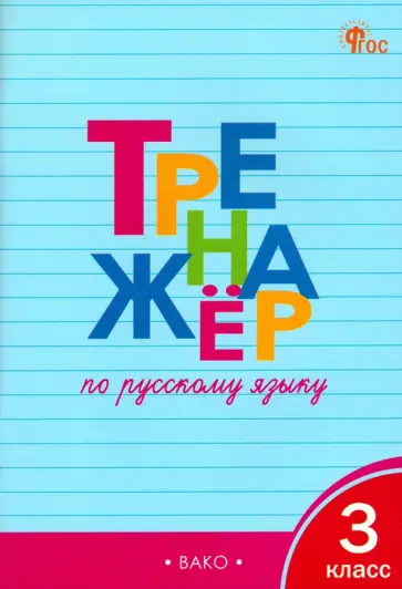 Татьяна Шклярова - Русский язык. 3 класс. Тренажёр. ФГОС Татьяна Шклярова - Русский язык. 3 класс. Тренажёр. ФГОС обложка книги