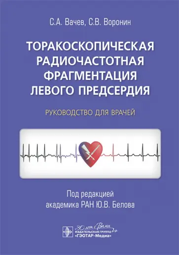 Вачев, Воронин - Торакоскопическая радиочастотная фрагментация левого предсердия. Руководство для врачей Вачев, Воронин - Торакоскопическая радиочастотная фрагментация левого предсердия. Руководство для врачей обложка книги