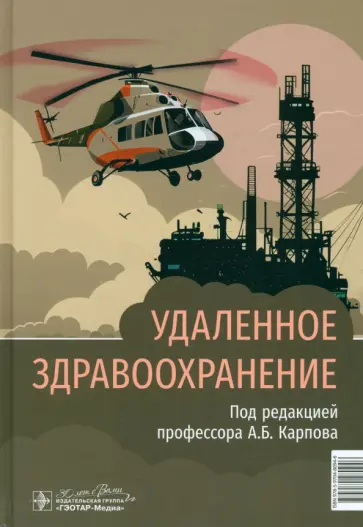 Карпов, Курбанов - Удаленное здравоохранение. Руководство обложка книги