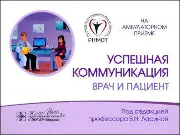 Ларина, Кудина - Успешная коммуникация. Врач и пациент Ларина, Кудина - Успешная коммуникация. Врач и пациент обложка книги