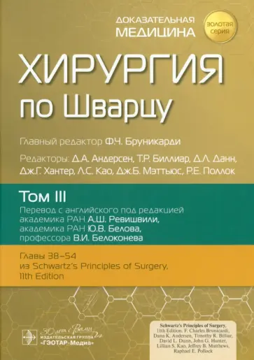 Бруникарди, Кларк - Хирургия по Шварцу. Том 3 Бруникарди, Кларк - Хирургия по Шварцу. Том 3 обложка книги