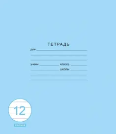 Тетради 12л-24л