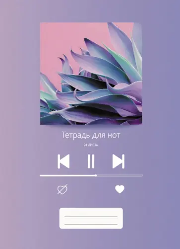 Тетрадь для нот Плейлист, А4, 24 листа обложка книги