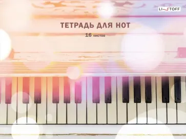 Тетрадь для нот Блики, А4, 16 листов Тетрадь для нот Блики, А4, 16 листов обложка книги