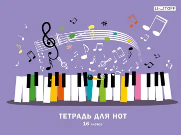 Тетрадь для нот Веселая музыка, А4, 16 листов Тетрадь для нот Веселая музыка, А4, 16 листов обложка книги
