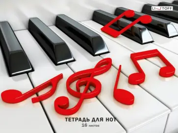 Тетрадь для нот Клавиши, А4, 16 листов Тетрадь для нот Клавиши, А4, 16 листов обложка книги