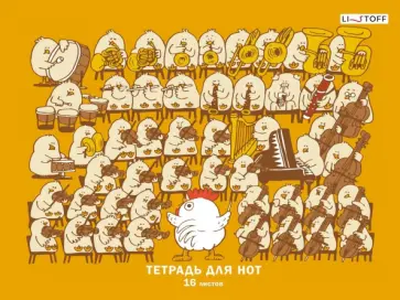 Тетрадь для нот Пернатый оркестр, А4, 16 листов Тетрадь для нот Пернатый оркестр, А4, 16 листов обложка книги