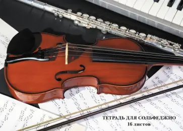Тетрадь для нот Классическая музыка, А4, 16 листов Тетрадь для нот Классическая музыка, А4, 16 листов обложка книги
