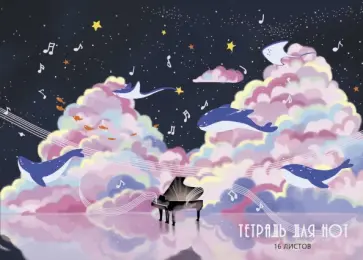 Тетрадь для нот Музыка в облаках, А4, 16 листов Тетрадь для нот Музыка в облаках, А4, 16 листов обложка книги