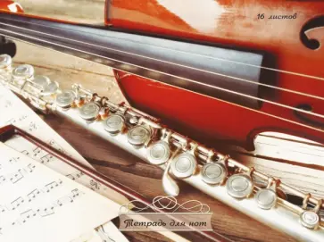 Тетрадь для нот Музыкальная классика, А4, 16 листов Тетрадь для нот Музыкальная классика, А4, 16 листов обложка книги