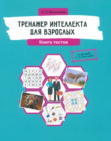 Лидия Васильева - Тренажер интеллекта для взрослых. Книга тестов обложка книги