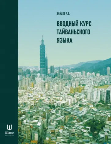 Р. Зайцев - Вводный курс тайваньского языка Р. Зайцев - Вводный курс тайваньского языка обложка книги