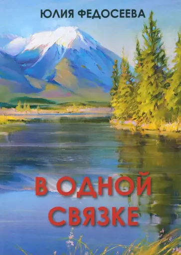 Юлия Федосеева - В одной связке Юлия Федосеева - В одной связке обложка книги