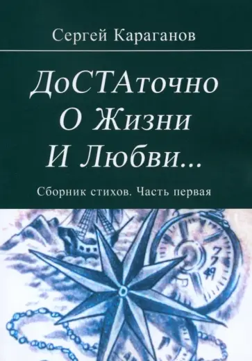 Сергей Караганов - Достаточно о жизни и любви. Часть 1 обложка книги