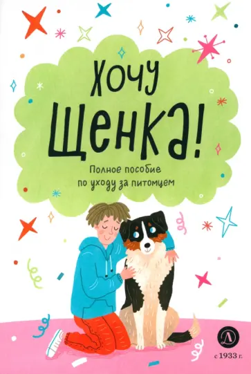 Алана Челушкина - Хочу щенка! обложка книги