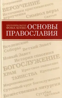 Фома Протопресвитер - Основы православия обложка книги
