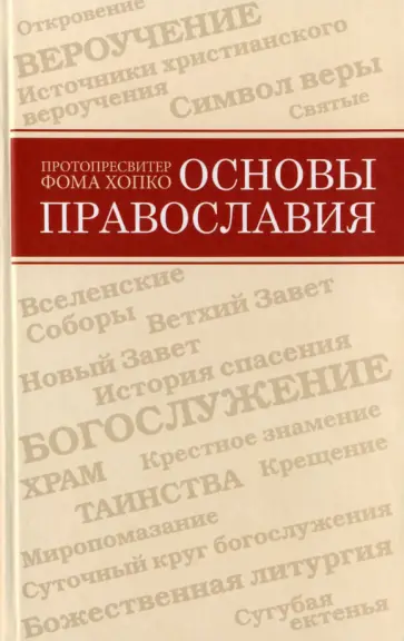 Фома Протопресвитер - Основы православия Фома Протопресвитер - Основы православия обложка книги