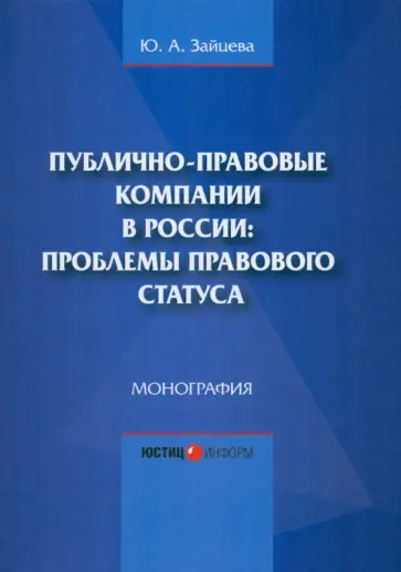 Юлия Зайцева - Публично-правовые компании в России. Проблемы правового статуса обложка книги