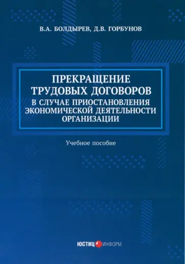 Болдырев, Горбунов - Прекращение трудовых договоров в случае приостановления экономической деятельности организации обложка книги